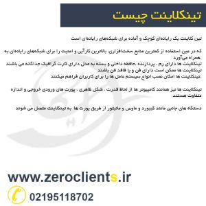 تینکلاینت چیست