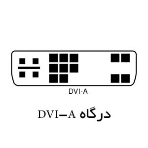 درگاه DVI-A