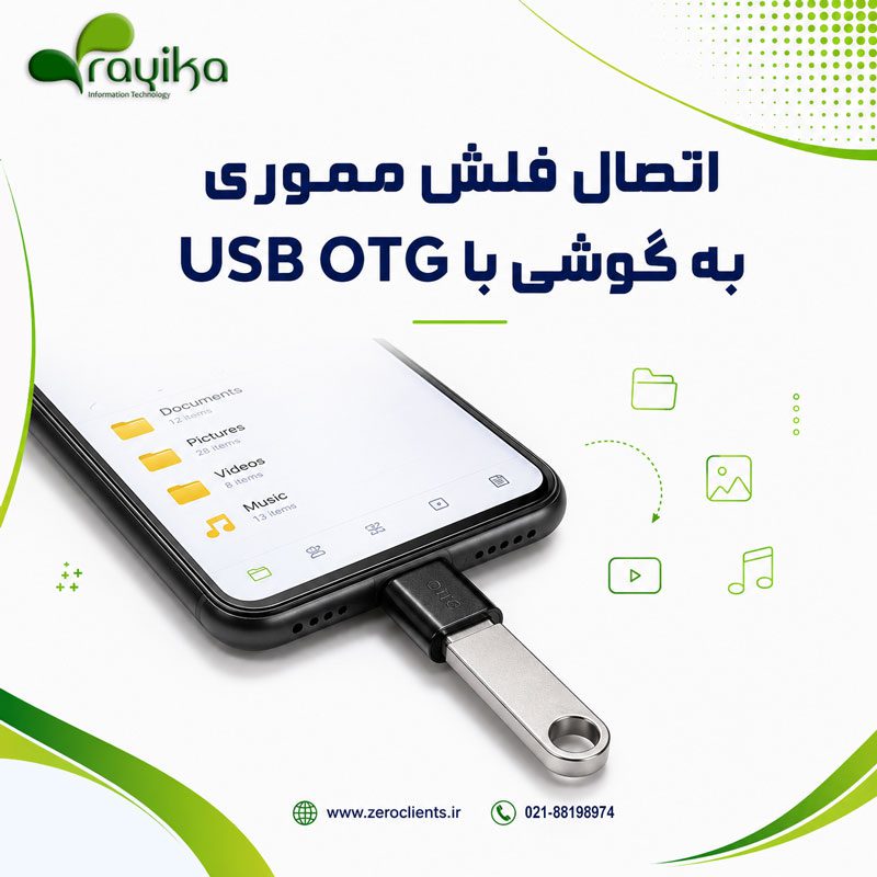 اتصال فلش مموری به گوشی هوشمند با استفاده از کابل USB OTG