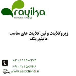 زیروکلاینت و تینکلاینت مناسب مانیتورینگ