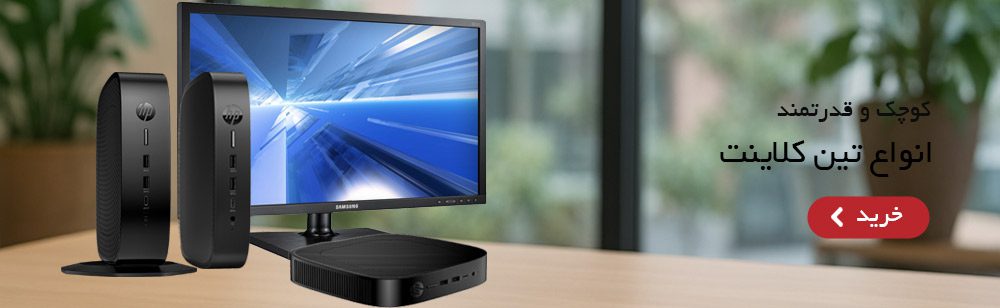 زیروکلاینت ,تین کلاینت , مینی پی سی