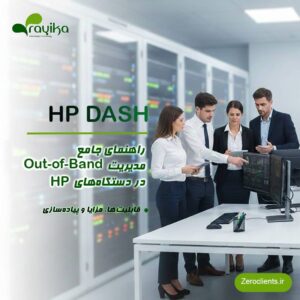 HP DASH چیست؟ راهنمای مدیریت Out-of-Band در تجهیزات HP