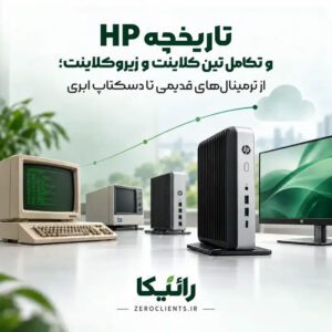 زیروکلاینت ,تین کلاینت , مینی پی سی